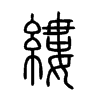 縷字的图片