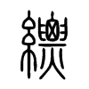 縹字的图片