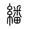 繙字的图片