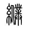 纀字的图片
