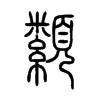 纇字的图片