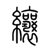 纕字的图片