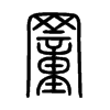 罿字的图片