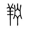 羜字的图片
