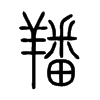 羳字的图片