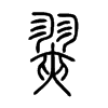 翜字的图片