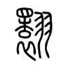 翾字的图片