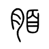 脜字的图片