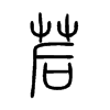 茩字的图片