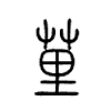 荲字的图片