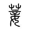 菨字的图片