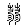 蒻字的图片