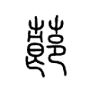 蓈字的图片