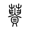 蕢字的图片