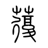 蕧字的图片
