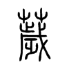 薉字的图片