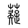 薿字的图片
