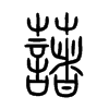 藷字的图片