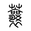 蘘字的图片
