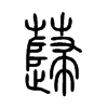 蘬字的图片