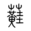 蘳字的图片
