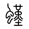 螼字的图片