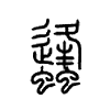 蠭字的图片