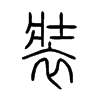 裝字的图片