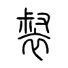 裻字的图片