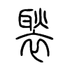 褧字的图片