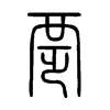 覂字的图片