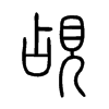 覘字的图片