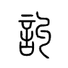 訆字的图片