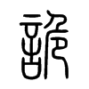 詭字的图片
