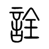詮字的图片