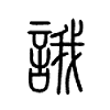 誐字的图片
