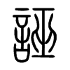 誣字的图片