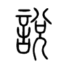 說字的图片