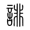 誹字的图片
