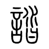 誻字的图片