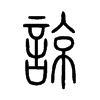 諒字的图片