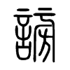 謗字的图片