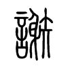 謝字的图片