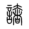 譇字的图片