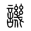 譏字的图片