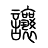 讓字的图片