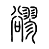豂字的图片