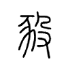 豛字的图片