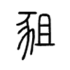 豠字的图片