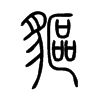 貙字的图片